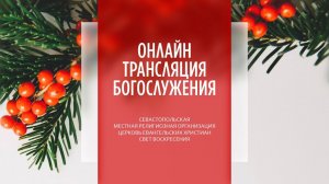 08.01.2023 Церковь Свет Воскресения | Онлайн трансляция богослужения