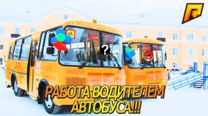 КАК УСТРОИТЬСЯ НА РАБОТУ ВОДИТЕЛЕМ АВТОБУСА НА РАДМИР!!!