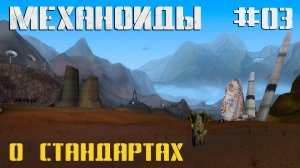 🎮 Механоиды - 03 - О стандартах 🚀