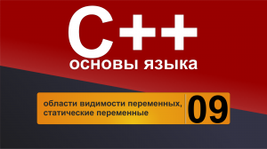 Основы С++. Урок 9 - области видимости переменных, статические переменные.