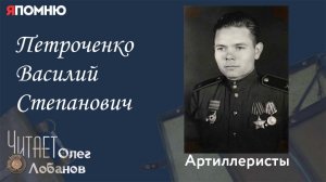Петроченко Василий Степанович. Проект "Я помню" Артема Драбкина. Артиллеристы.