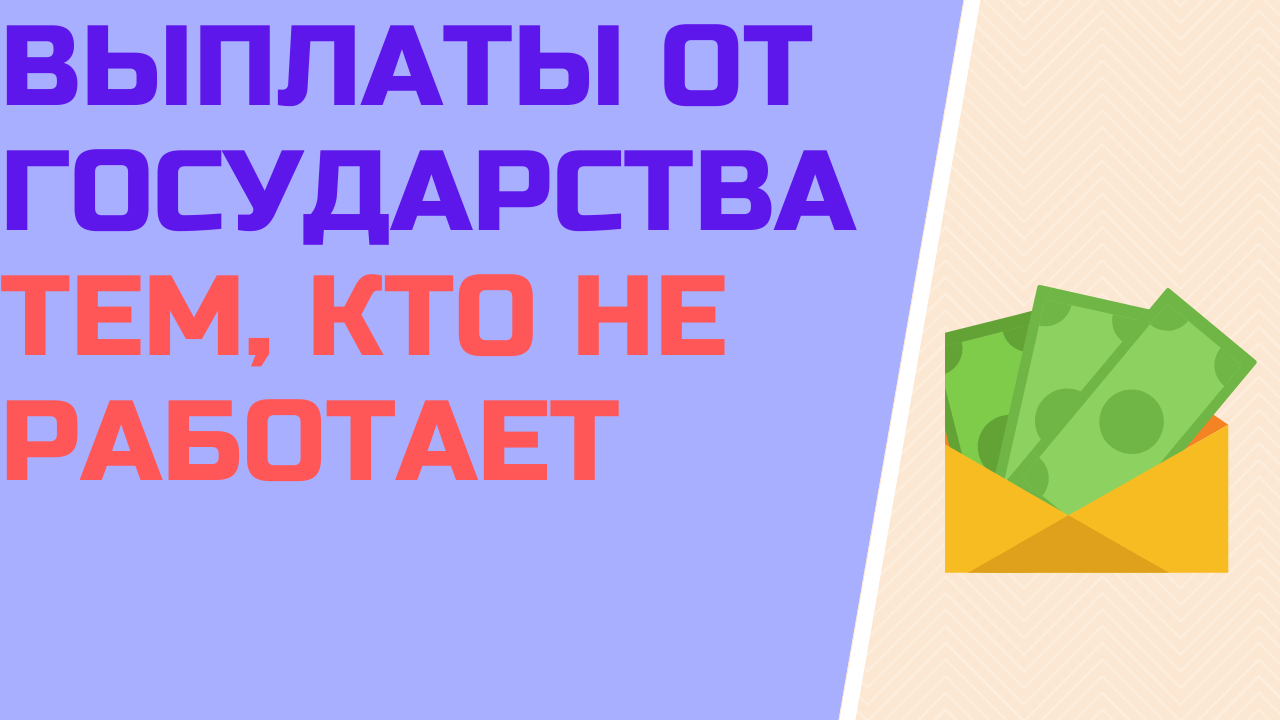 Выплаты от государства тем, кто не работает