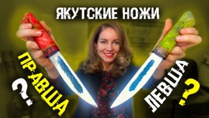 Якутский нож | В чем отличие правши от левши