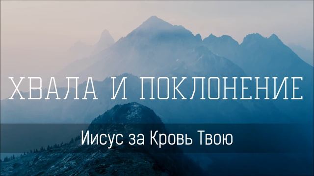Иисус за Кровь Твою - Христианская песня смотреть онлайн