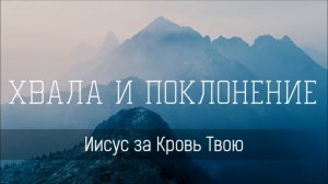 Иисус за Кровь Твою - Христианская песня