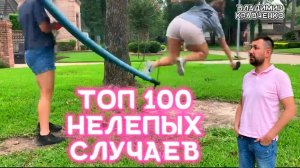 Топ 100 нелепых случаев. Угарные приколы