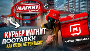 Инструкция для новичков, как устроиться в Магнит Доставку