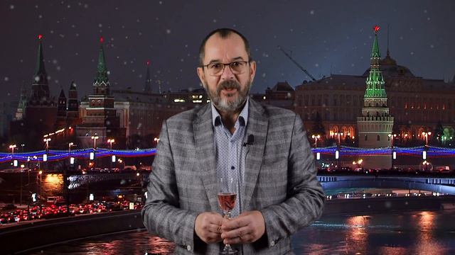 НОВОГОДНЕЕ ПОЗДРАВЛЕНИЕ