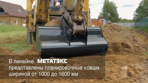 Планировочный ковш для экскаватора-погрузчика