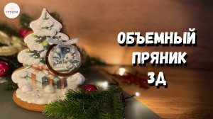 3Д пряники. Объемная пряничная открытка.  Пряники к НГ.