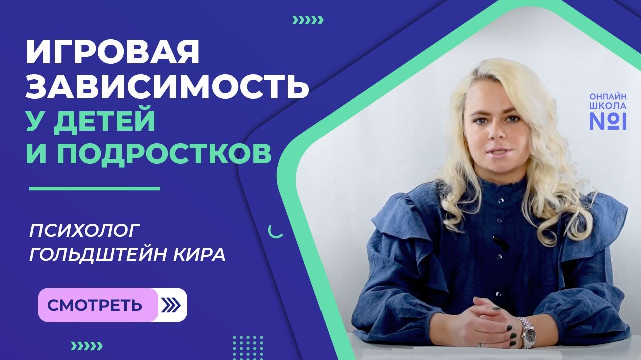 Игровая зависимость у детей и подростков | Психолог Гольдштейн Кира