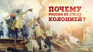 Почему Россия не стала Колонией ? | Кирилл Назаренко