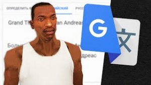 ?Я добавил Русскую озвучку в GTA San Andreas, и вот результат...