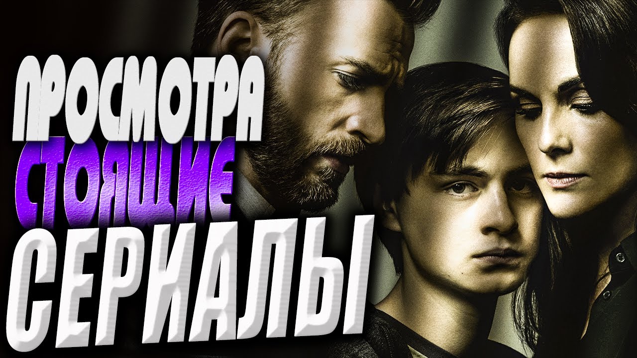 Лучшие сериалы которые стоит посмотреть #1