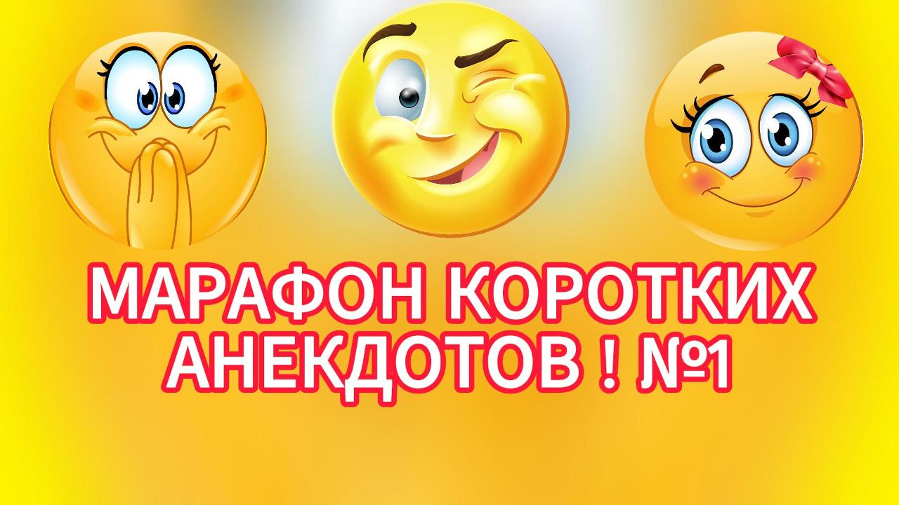 Смешные короткие анекдоты,