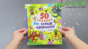 50 заданий для юных озорников