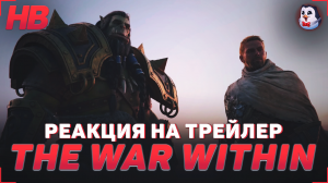 РЕАКЦИЯ НА ТРЕЙЛЕР WORLD OF WARCRAFT THE WAR WITHIN | ВАРКРАФТ