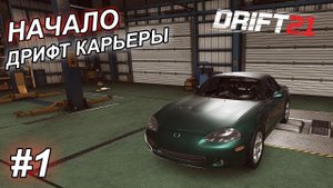 СТРОИМ и ДРИФТИМ! НАЧАЛО КАРЬЕРЫ ДРИФТЕРА | DRIFT21 #1