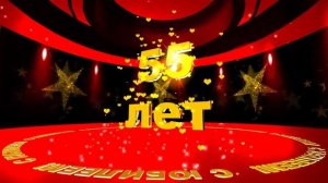 Футаж: С ЮБИЛЕЕМ! 55 лет. Летящие звёзды