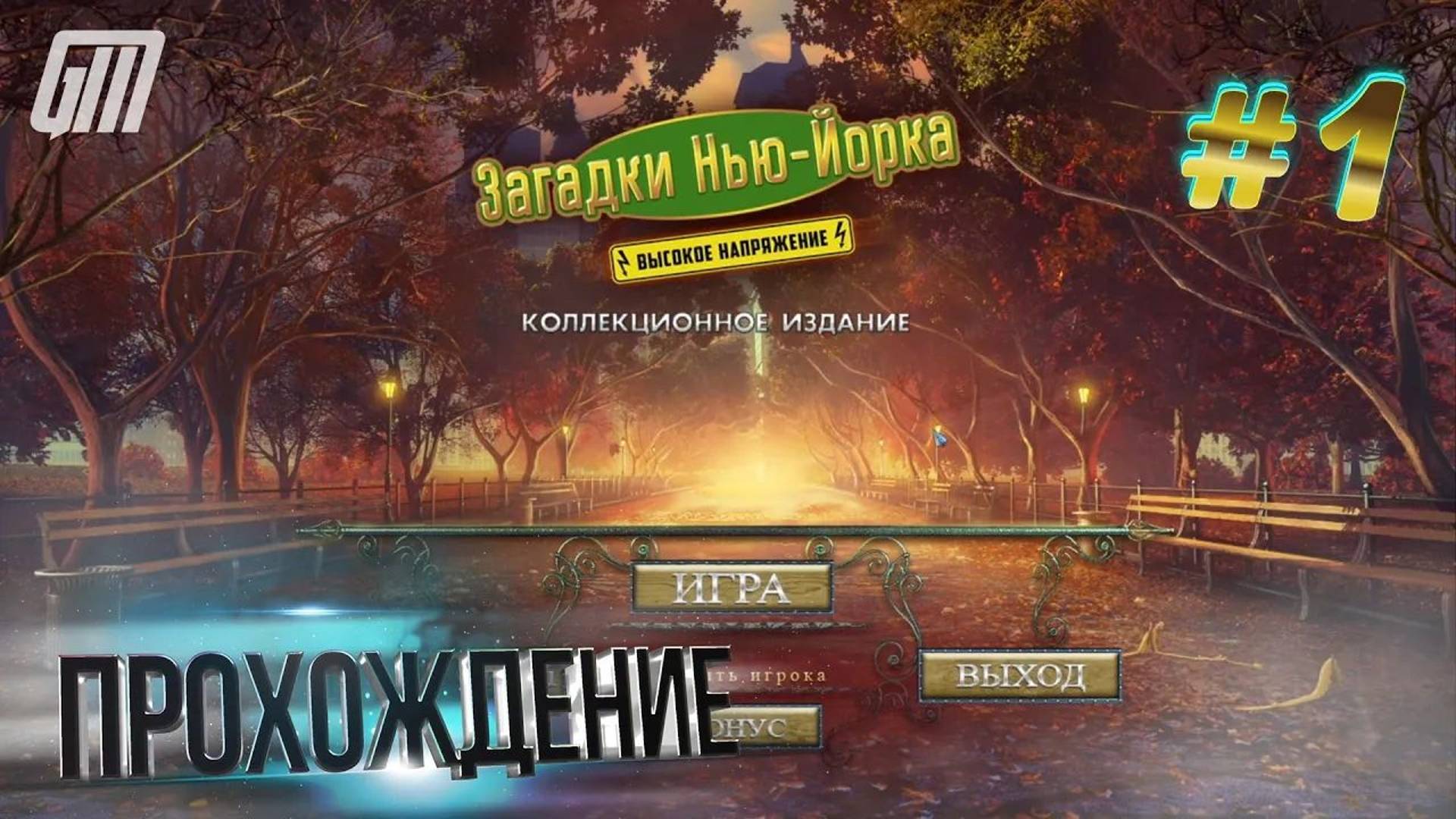 Загадки Нью-Йорка 2: Высокое напряжение. Коллекционное издание. Прохождение #1