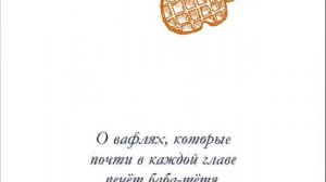 Буктрейлер по книге Марии Парр "Вафельное сердце" Автор ролика: Наталья Манаенкова