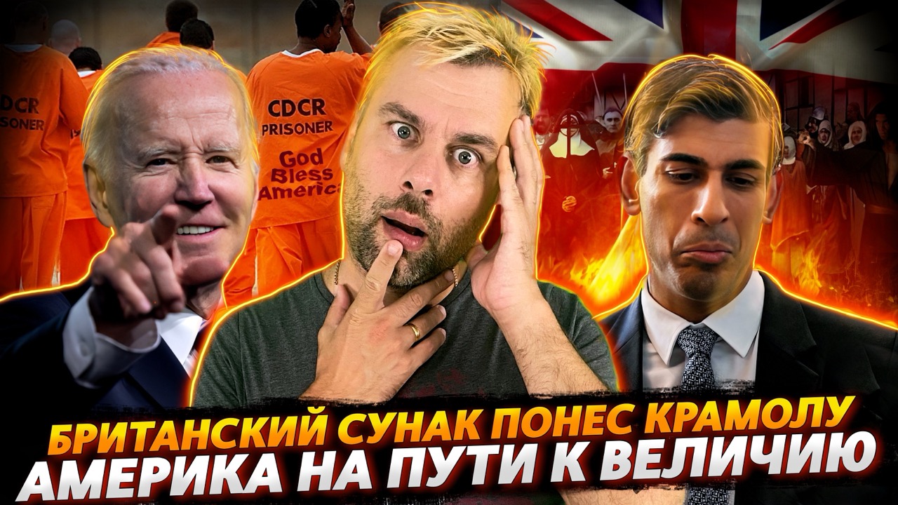 СУНАК ПУСТИЛСЯ ВО ВСЕ ТЯЖКИЕ | ВЕЛИКАЯ АМЕРИКА СТАРТАНЕТ С САН-ФРАНЦИСКО