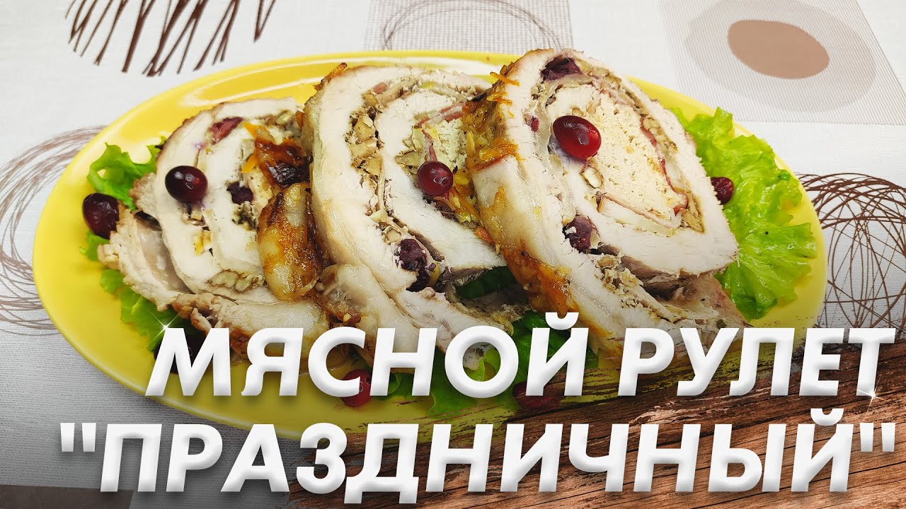 Мясной Рулет на Праздничный Стол\ Горячее Блюдо для Всей Семьи\ Королевский Мясной Рулет