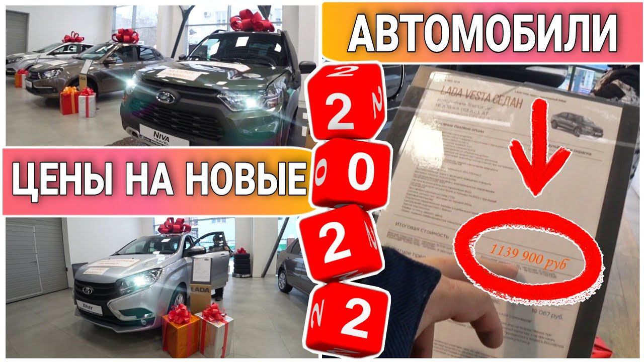 Цены на авто 2022//Обзор цен на новую ЛАДУ//X-ray club//Приехали в салон LADA на ТО//Семейный канал