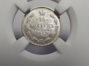 15 копеек 1899 СПБ