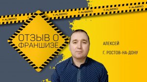 Отзыв о франшизе СК АЛСЕРО от Ростова на Дону