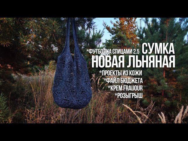№51 Готовая сумка, процессы на спицах и из кожи, розыгрыш, рецепт панакоты, файл для ведения бюджета