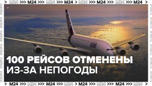 Более 100 рейсов отменены или задержаны в аэропортах Москвы из-за непогоды - Москва 24