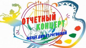 Отчетный концерт МБУДО ДШИ ст.Роговской. 2022 год.