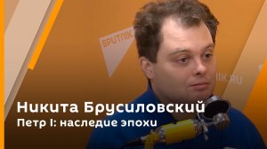 Никита Брусиловский. Петр I: наследие эпохи