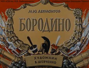 М.Ю. Лермонтов "Бородино"