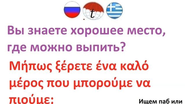 Вы знаете хорошее место, где можно выпить? Фразы на греческом языке. Греческий язык смотреть онлайн