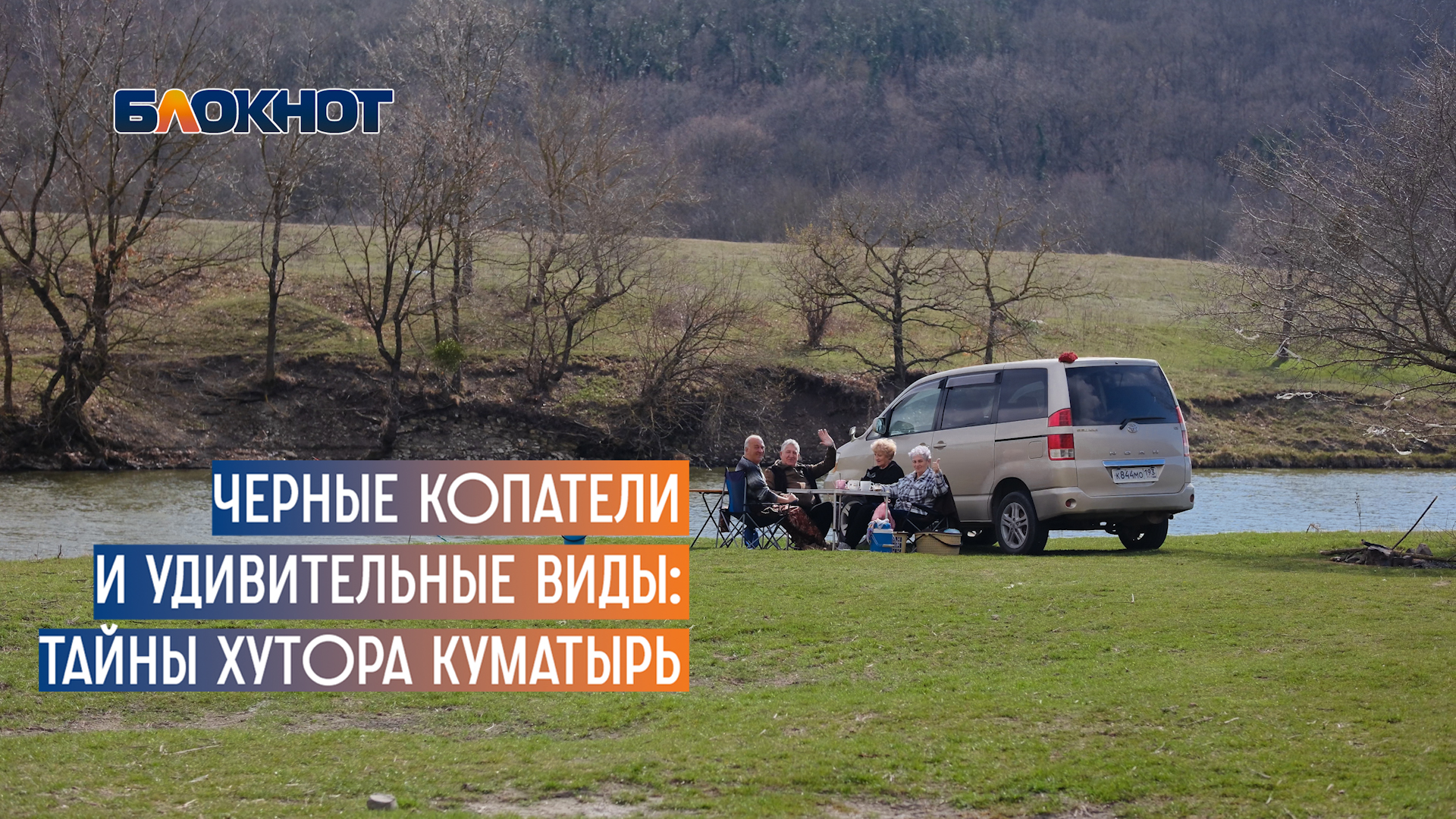 Черные копатели и удивительные виды: тайны хутора Куматырь