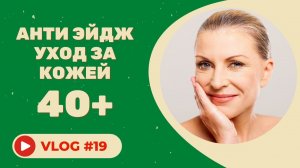 #19 Уход за кожей 40+ / АНТИ ЭЙДЖ УХОД: Советы косметолога
