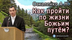 Оскаленко А.Н. Как пройти по жизни Божьим путем?
