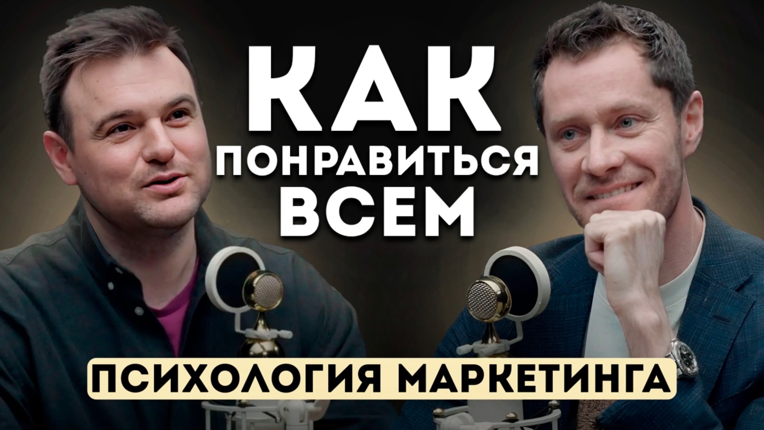 Как понравиться ВСЕМ. Психология маркетинга. #маркетинг #успех #развитие #бизнес