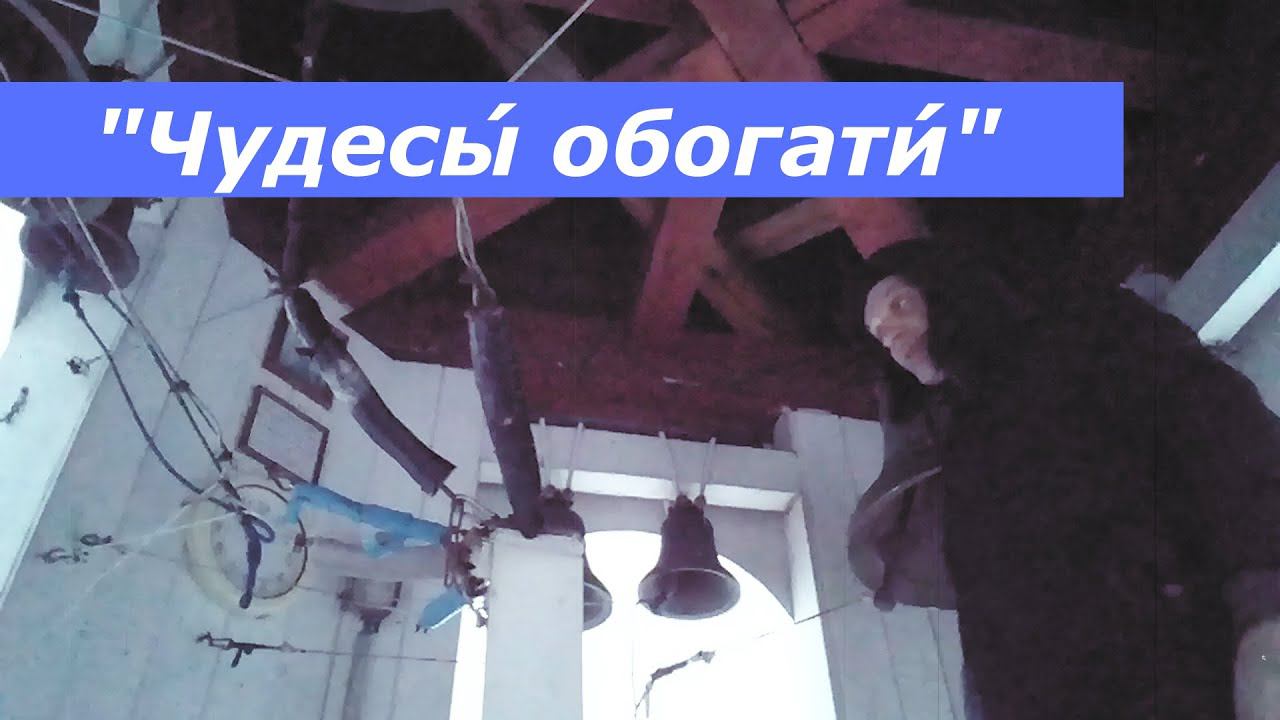 Чудесы́ обогати́, минимал-звон
