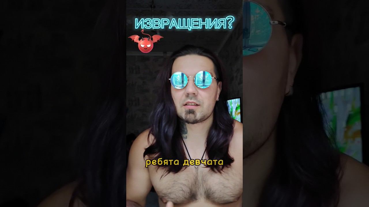 Что такое извращения?
