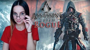 ASSASSIN'S CREED ROGUE ► ИЗГОЙ