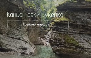 Каньон реки Букепка