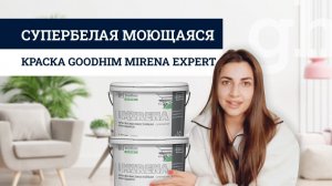 Ремонт длится вечно? Моющаяся супербелая краска GOODHIM EXPERT MIRENA поможет облегчить жизнь!