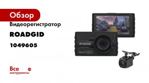 Видеорегистратор ROADGID duo 4 wi-fi с камерой заднего вида 1049605