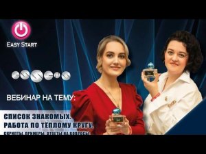Список знакомых. Работа по тёплому кругу. Варианты работы без папки по сбору заказа. Easy Start