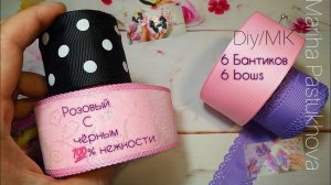 6 бантиков  Розовый с чёрным % нежности   ЛЮБИМОЕ СОЧЕТАНИЕ, канзаши, bows