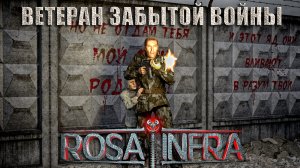 ROSA INFRA - Ветеран забытой войны(Lyric Video)