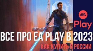 BCЕ ПРО EA PLAY PS4 / PS5 В 2023 - КАК КУПИТЬ, СПИСОК ИГР, ФИШКИ